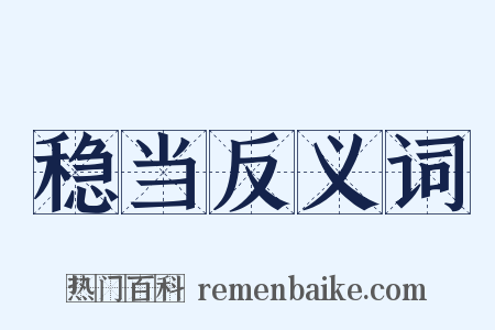 稳当反义词是什么意思的图片